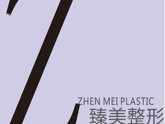 湘西臻美醫(yī)療美容門診部