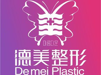 婁底德美醫(yī)療整形美容門診部