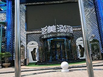 汕頭泛美泓涵醫(yī)療美容診所