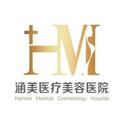 韶關(guān)涵美醫(yī)療美容醫(yī)院