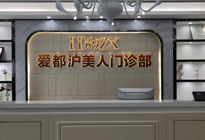 汕頭愛(ài)都滬美人醫(yī)療美容門診部