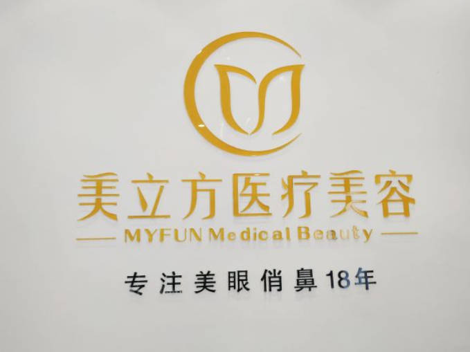 湘西美麗方醫(yī)療美容診所