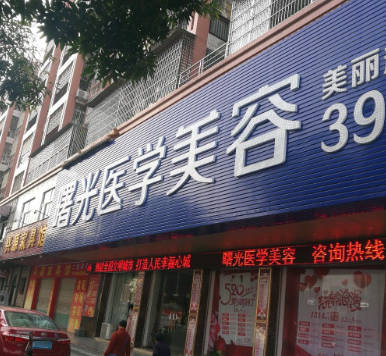 河源曙光醫(yī)療美容門診部
