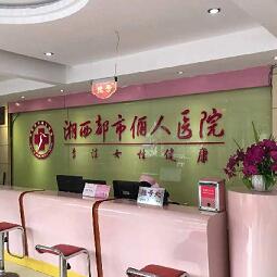湘西都市儷人醫(yī)院整形美容科