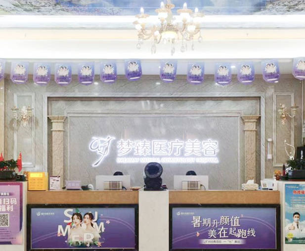 惠州夢臻醫(yī)療美容門診部