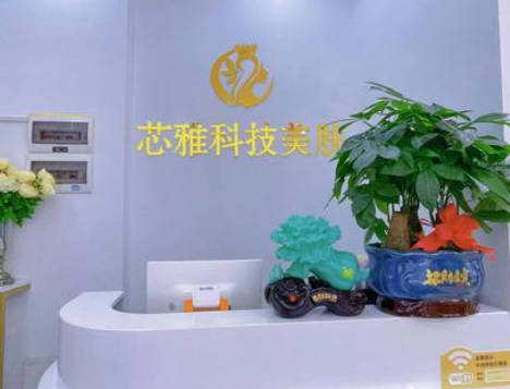 婁底芯雅醫(yī)療美容門診部_前臺(tái)