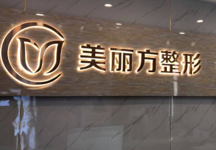 湘西美麗方醫(yī)療美容診所_環(huán)境