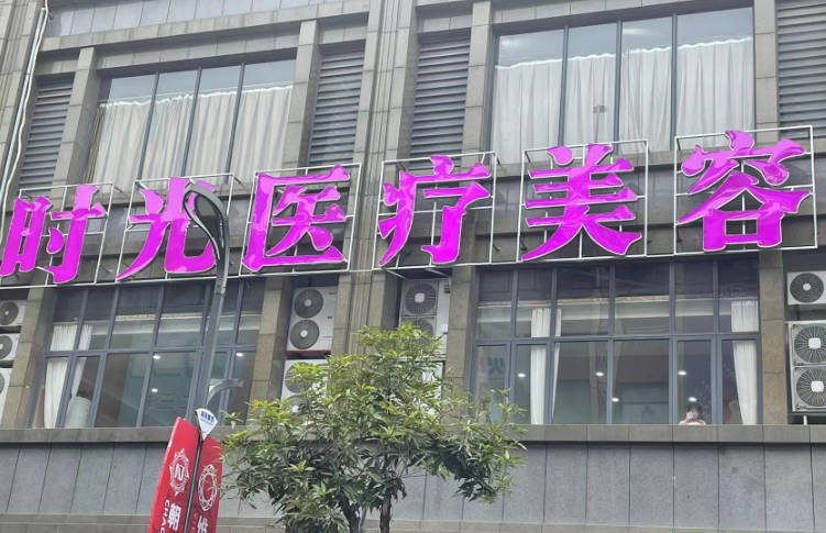 清遠(yuǎn)時(shí)光醫(yī)療美容診所_外景