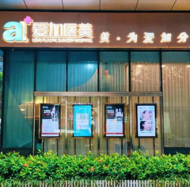 惠州愛加醫(yī)療美容門診部