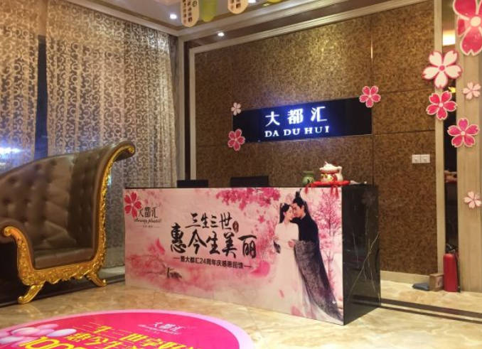 汕頭大都匯醫(yī)療整形美容診所_前臺