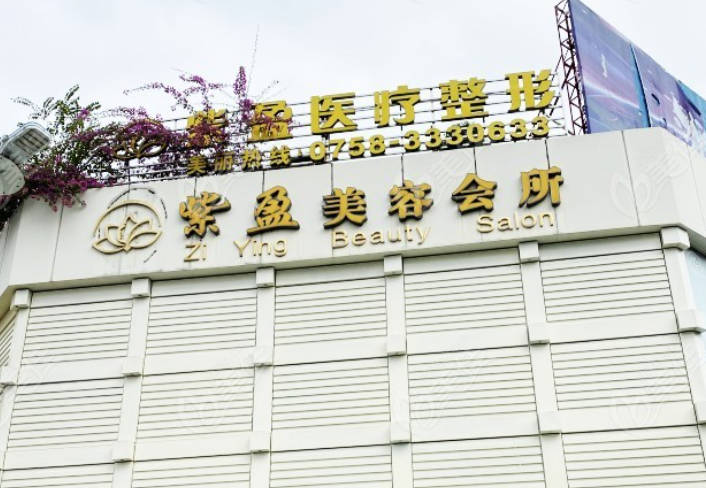 肇慶紫盈醫(yī)療美容門診部