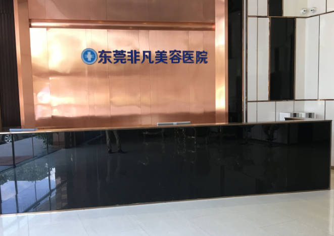 東莞非凡美容醫(yī)院_前臺