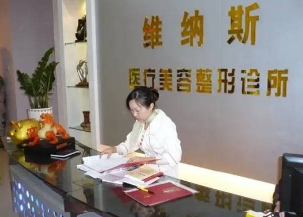 北海維納斯醫(yī)療美容診所