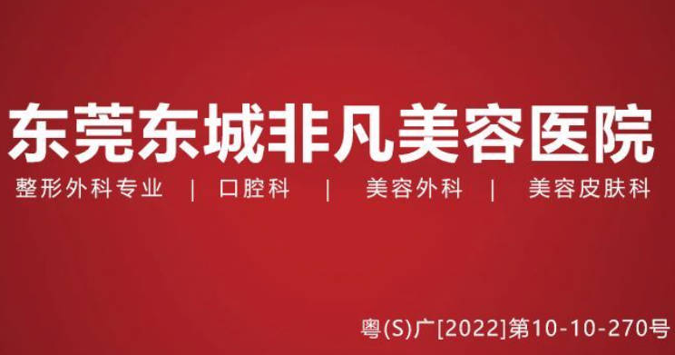 東莞非凡美容醫(yī)院