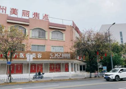 柳州美麗焦點醫(yī)療美容門診部_外景