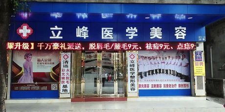 清遠(yuǎn)立峰醫(yī)學(xué)美容診所