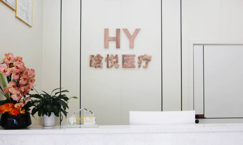 東莞晗悅醫(yī)療美容門診部_前臺
