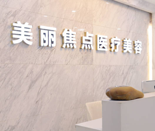柳州美麗焦點醫(yī)療美容門診部_前臺
