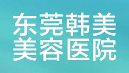 東莞韓美美容醫(yī)院