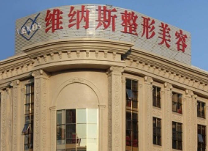 北海維納斯醫(yī)療美容診所_外景