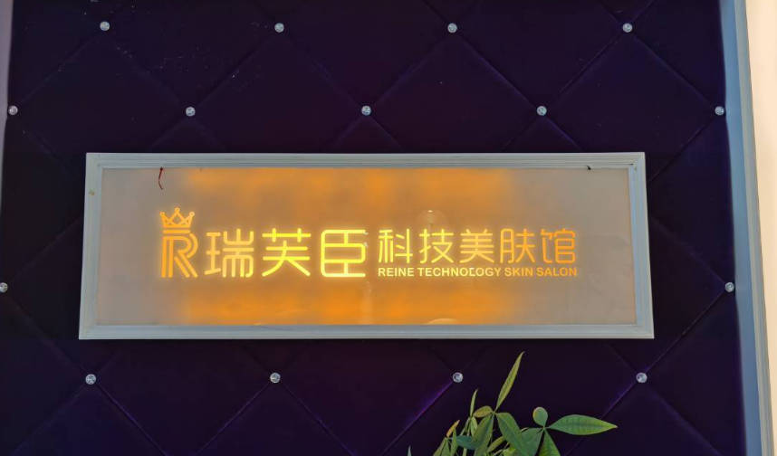 東莞瑞芙臣醫(yī)療美容整形門(mén)診部_前臺(tái)