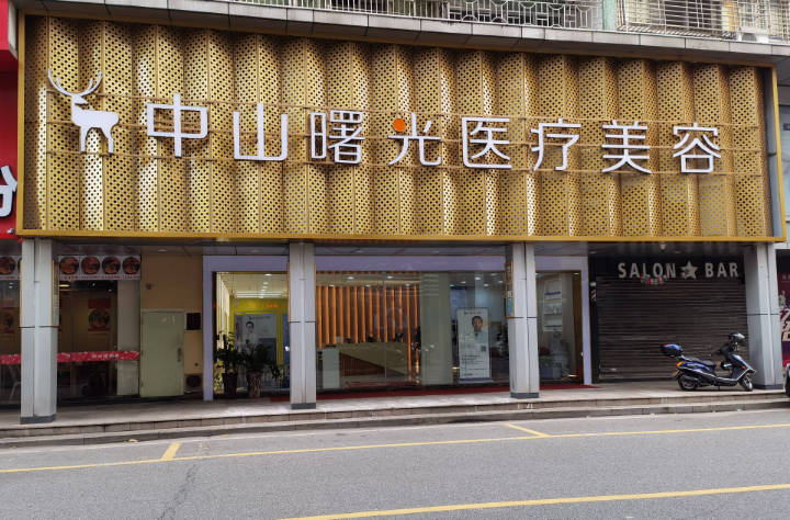 中山曙光醫(yī)療美容門診部