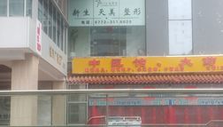 柳州新生天美醫(yī)療美容醫(yī)院