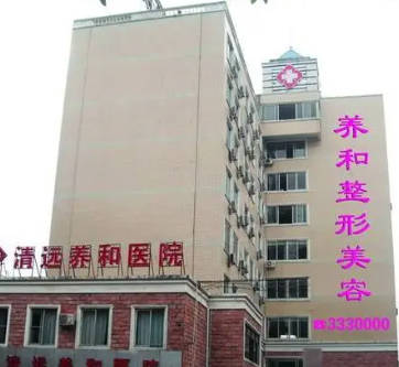 清遠(yuǎn)養(yǎng)和整形美容醫(yī)院