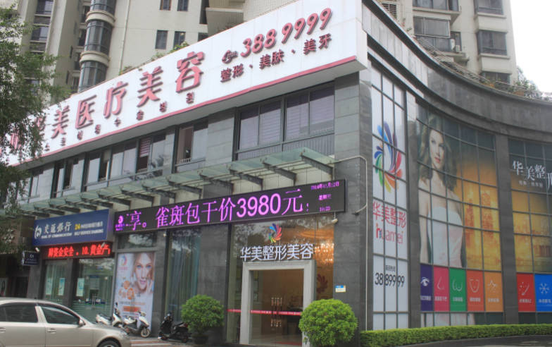 梧州華美醫(yī)療美容門診部