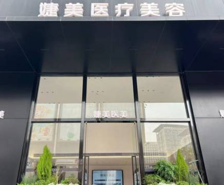 東莞婕美醫(yī)療美容診所_外景