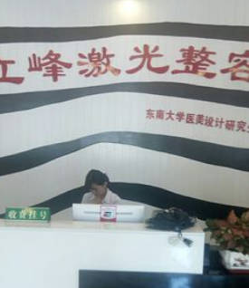 清遠(yuǎn)立峰醫(yī)學(xué)美容診所_前臺(tái)