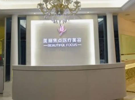 柳州美麗焦點(diǎn)醫(yī)療美容門(mén)診部