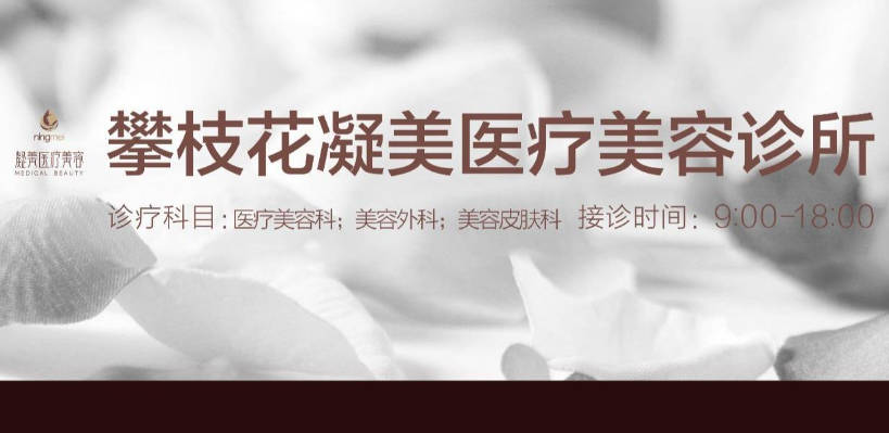攀枝花凝美醫(yī)療美容整形診所