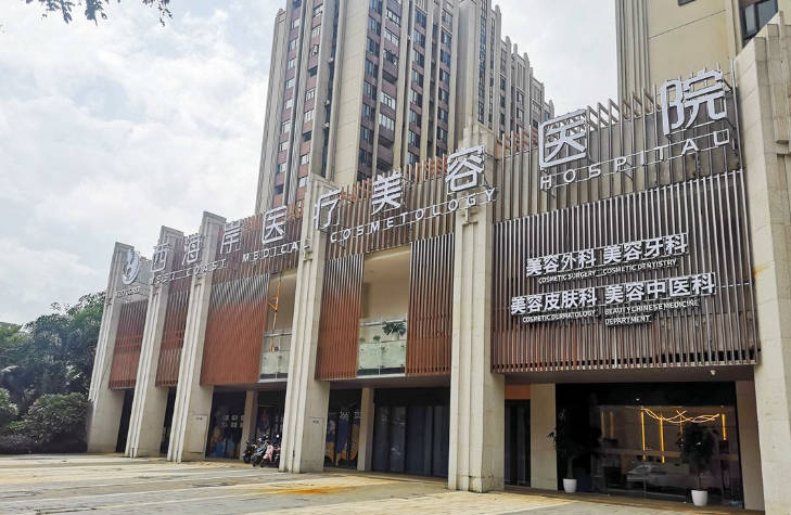 ?？谖骱０睹栏呙泪t(yī)療美容醫(yī)院