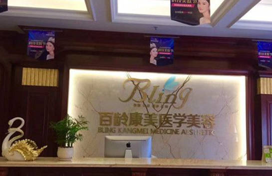 綿陽百齡康美醫(yī)療美容門診部