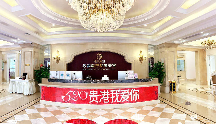貴港華美醫(yī)療美容門(mén)診部