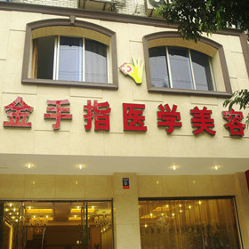 樂(lè)山金手指醫(yī)療美容診所