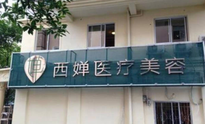 自貢西嬋醫(yī)療美容門診部_外景