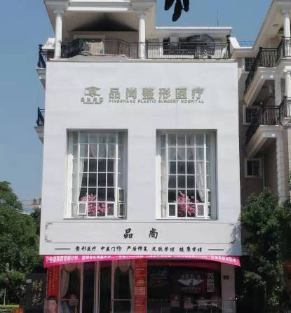 防城港品尚醫(yī)療美容診所_外景