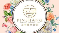 防城港品尚醫(yī)療美容診所