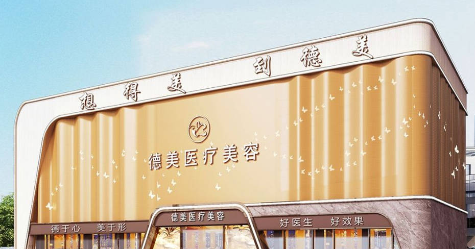 德陽(yáng)德美醫(yī)療美容門(mén)診部