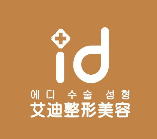 南充艾迪醫(yī)療美容門診部