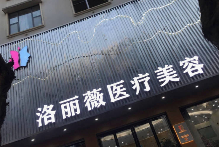 賀州洛麗薇醫(yī)療美容門診部