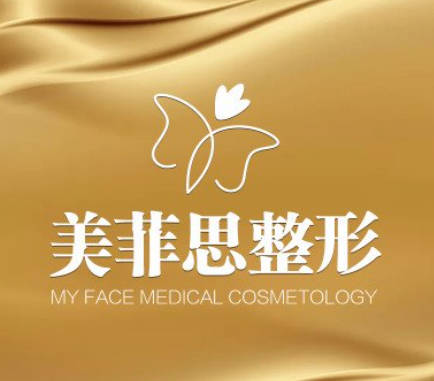 貴港美菲思醫(yī)療美容門診部