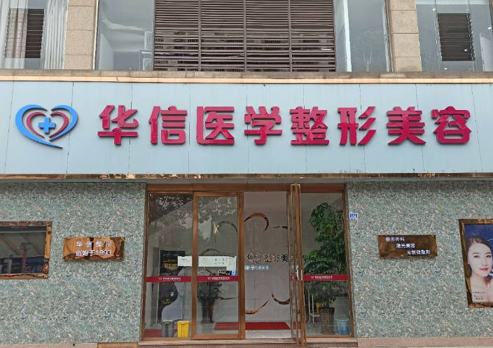 眉山華信醫(yī)學(xué)整形美容診所