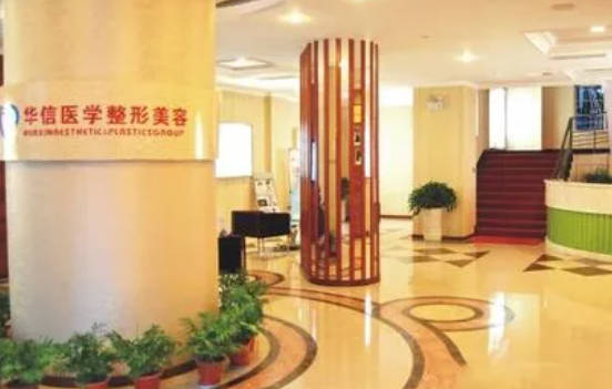 眉山華信醫(yī)學(xué)整形美容診所_大廳