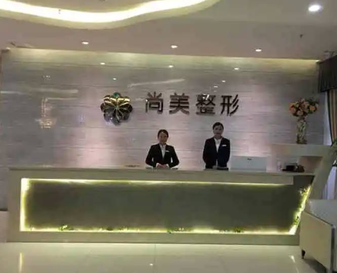 自貢尚美醫(yī)療美容門診部_前臺(tái)