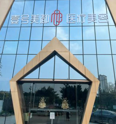德陽(yáng)壹號(hào)美都醫(yī)療美容門(mén)診部