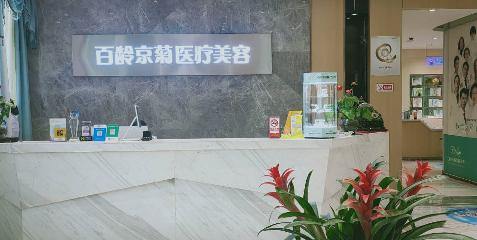內(nèi)江百齡京菊醫(yī)療美容門診部