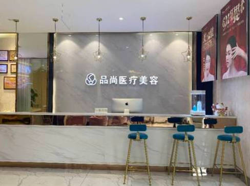 防城港品尚醫(yī)療美容診所_前臺